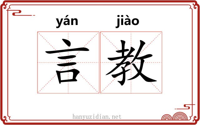 言教
