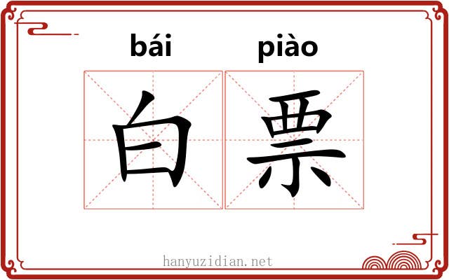 白票 白票