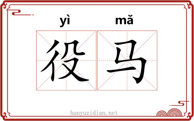 役马