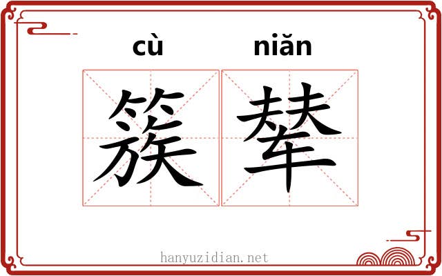 簇辇