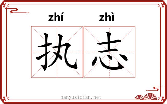 执志