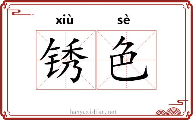 锈色