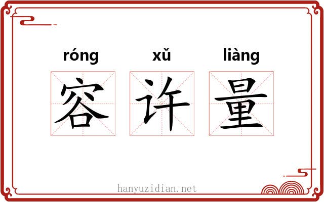 容许量