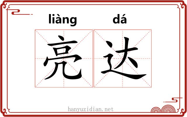 亮达 亮达