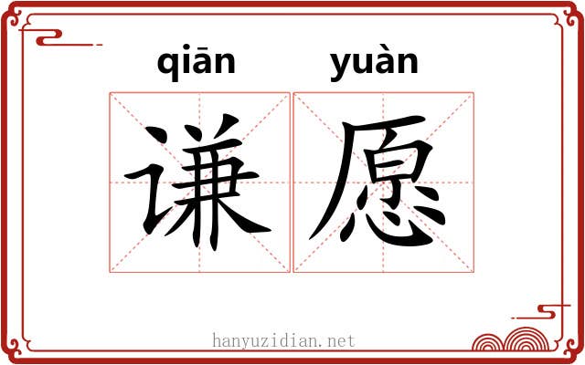 谦愿
