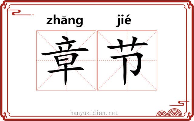 章节