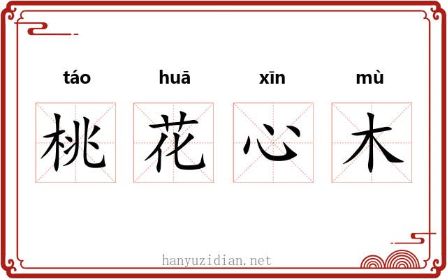 桃花心木