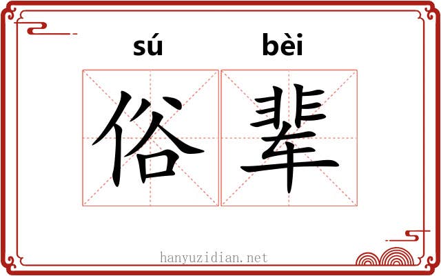 俗辈 俗辈