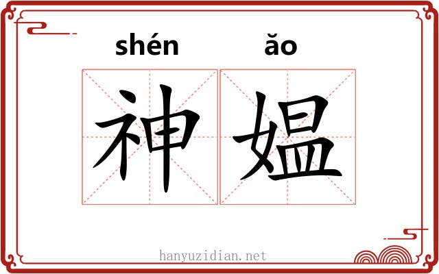 神媪