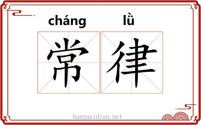 常律 常律