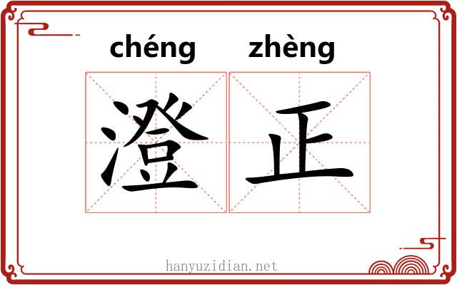 澄正 澄正