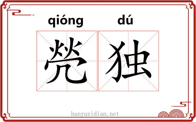 焭独