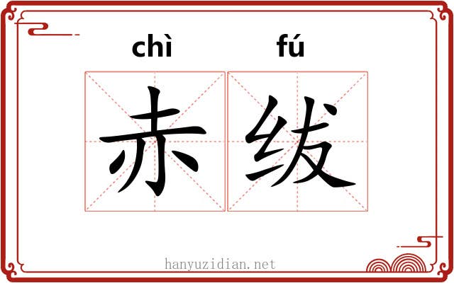 赤绂