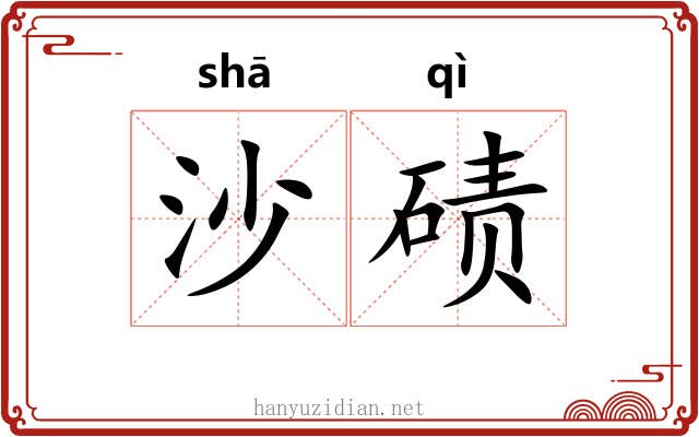 沙碛 沙碛