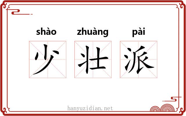 少壮派 少壮派