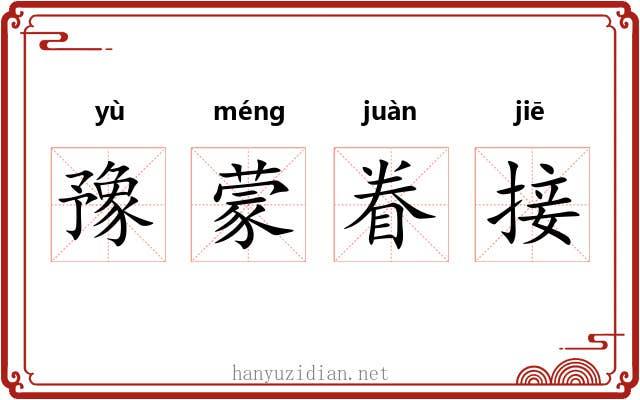 豫蒙眷接 豫蒙眷接