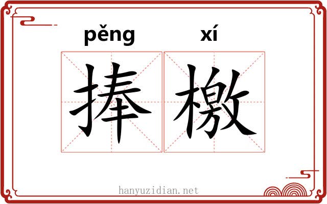 捧檄 捧檄
