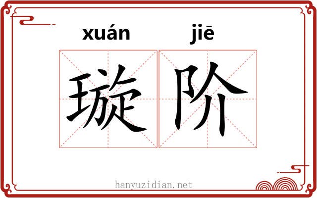 璇阶