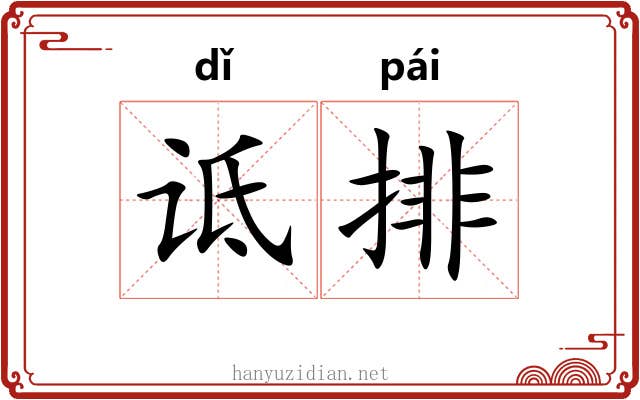 诋排