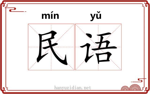 民语 民语