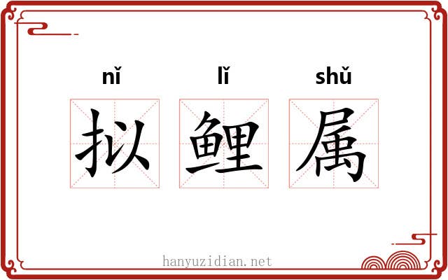 拟鲤属