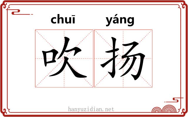吹扬 吹扬