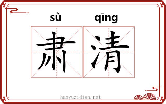 肃清