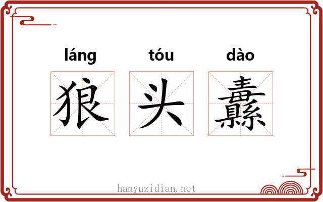 狼头纛 狼头纛