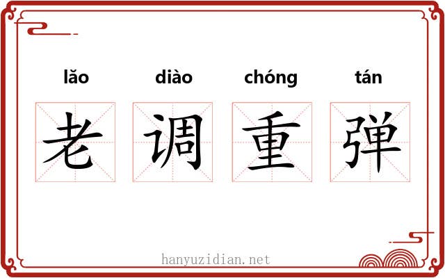 老调重弹 老调重弹