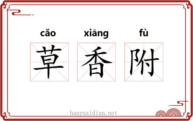 草香附