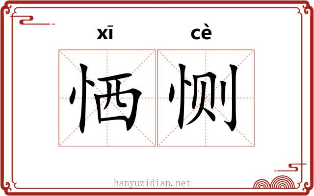 恓恻