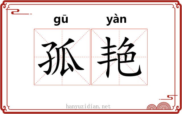 孤艳