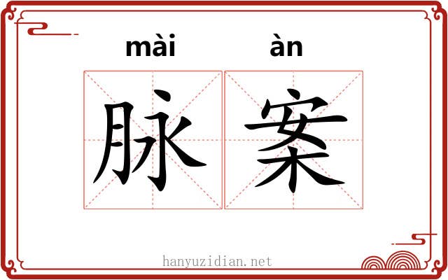 脉案 脉案
