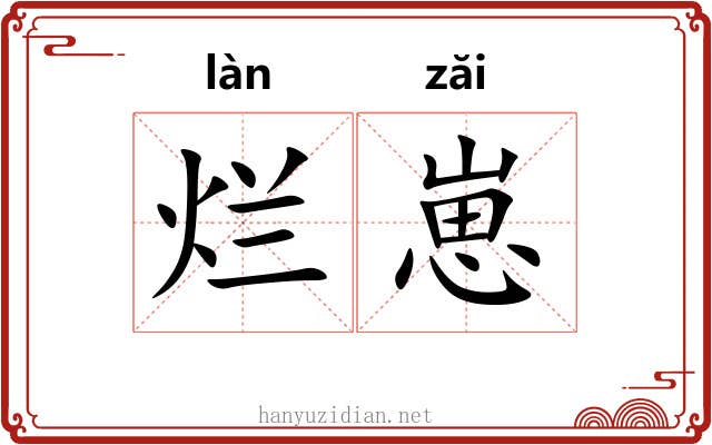 烂崽