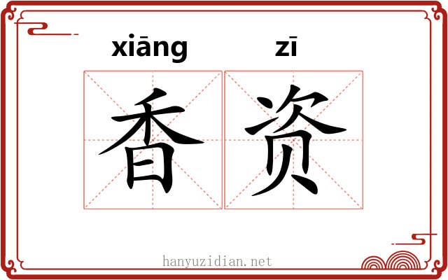 香资 香资
