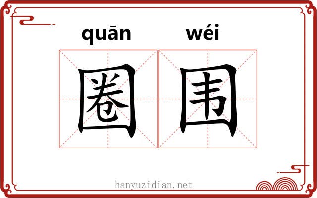 圈围 圈围