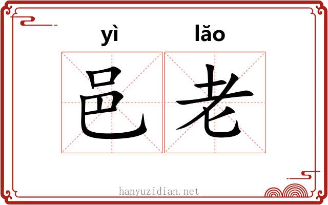 邑老 邑老