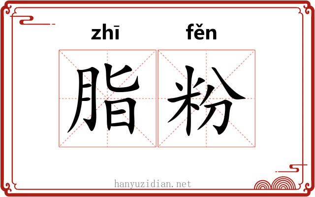 脂粉