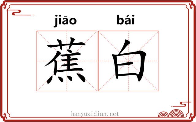 蕉白 蕉白