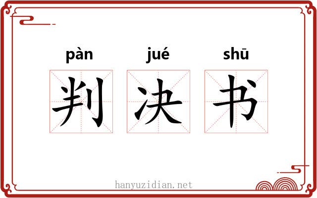 判决书