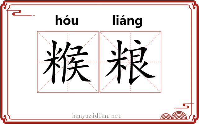 糇粮