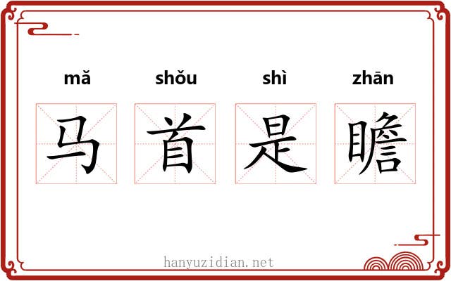 马首是瞻 马首是瞻