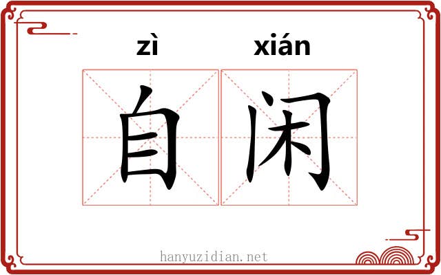 自闲