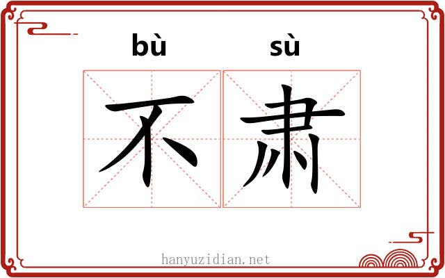 不肃