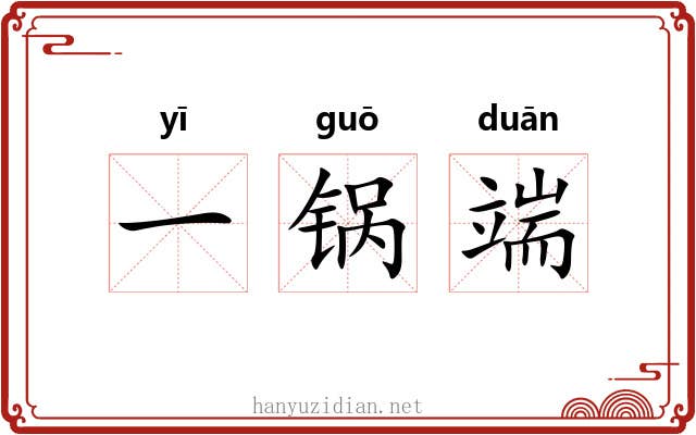 一锅端