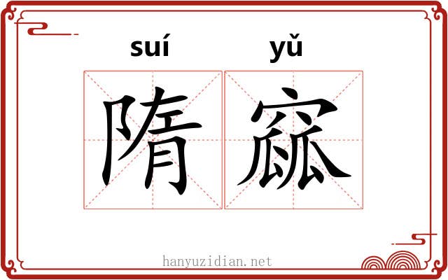 隋窳