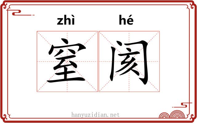 窒阂