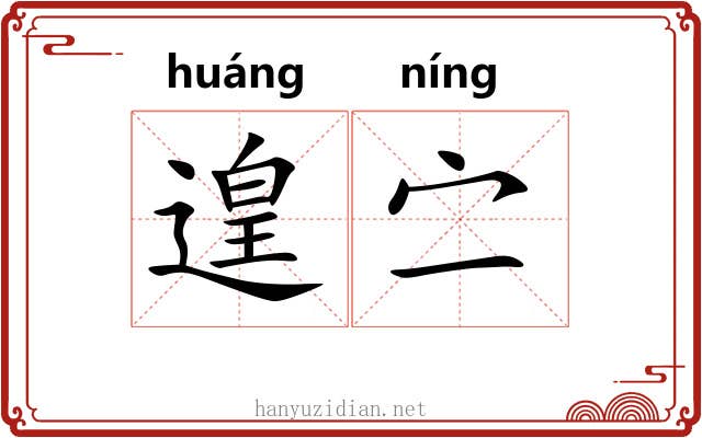 遑㝉
