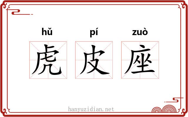 虎皮座