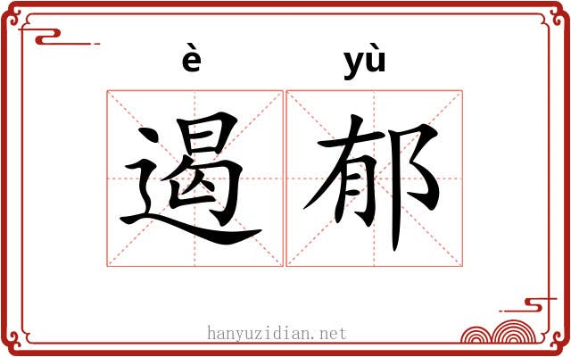 遏郁